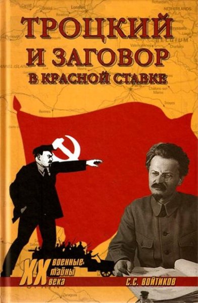 Voytikov Trockiy-i-zagovor