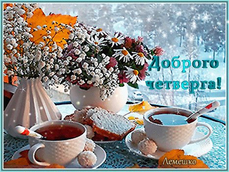 Анимированная открытка доброго четверга (1)