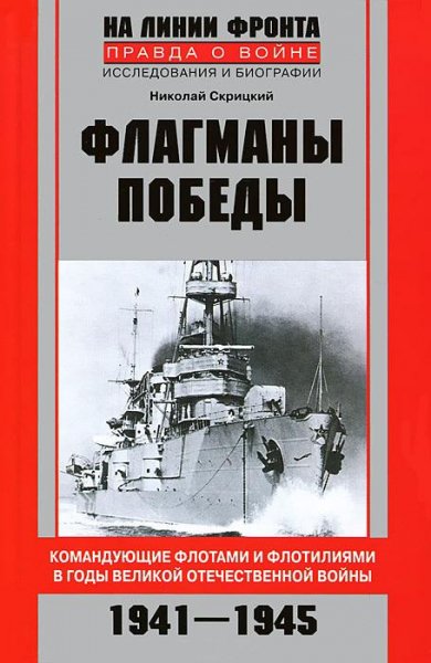 Н.Скрицкий-Флагманы Победы