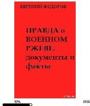 Е.Федоров-Правда о военном Ржеве 138514.