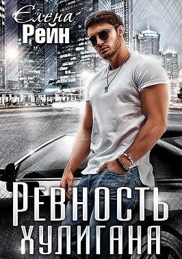 Рейн Елена Ревность хулигана (2022)1