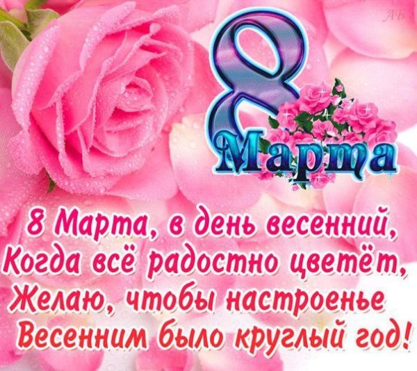 с 8 марта