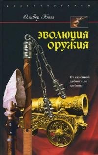 Эволюция оружия. От каменной дубинки до