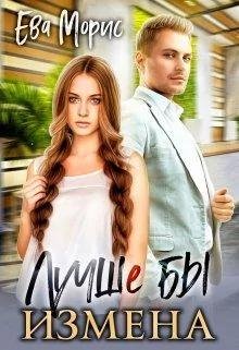 Лучше бы измена. Ева Морис