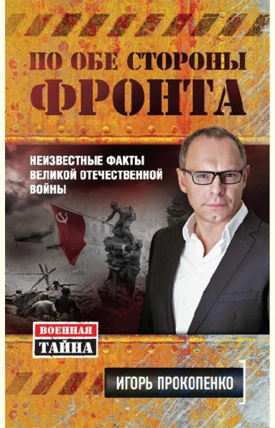 По обе стороны фронта. Неизвестные факты