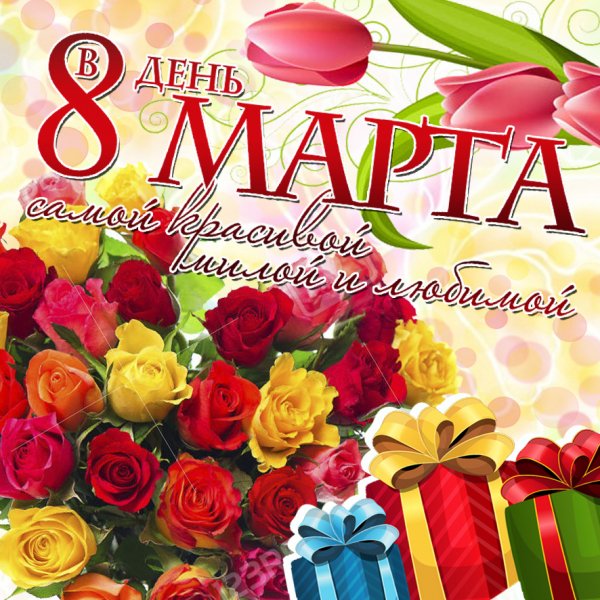 открытка К 8 МАРТА