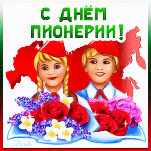 Анимированная открытка с днем пионерии (1)