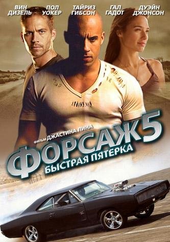 Fast and Furious 5-The Movie Official Ga