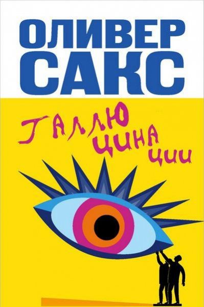 Оливер Сакс - Галлюцинации