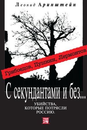 С секундантами и без Убийства которые по