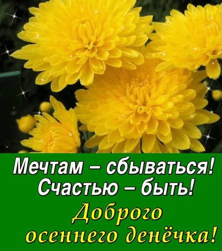 Анимированная открытка доброго осеннего