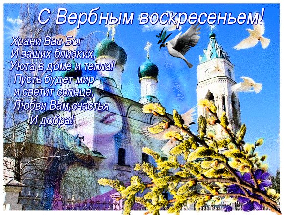 Анимированная открытка с вербным воскресеньем (3)