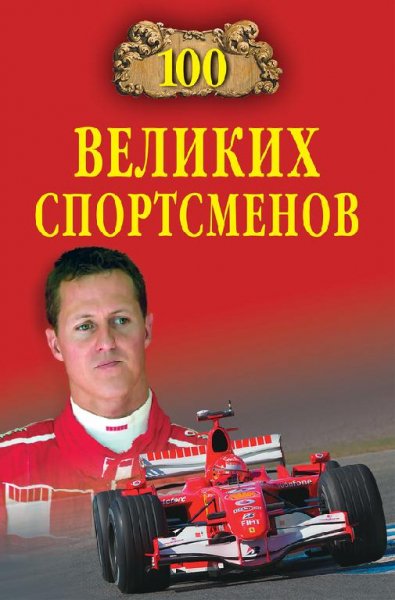великих спортсменов - 2012