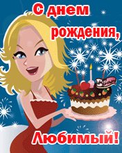 S dnem rozhdenija ljubimyj.Animacija