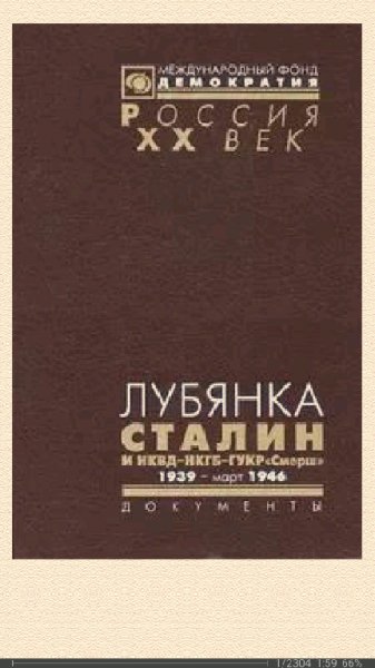 А.Яковлев. Лубянка. Сталин и НКВД-НКГБ-ГУКР Смерш