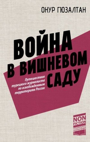 Гюзалтан Онур Война в вишневом саду (2025)