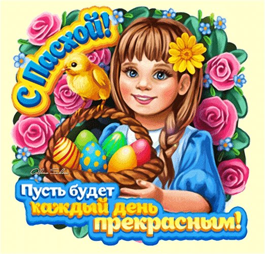 С Пасхой!