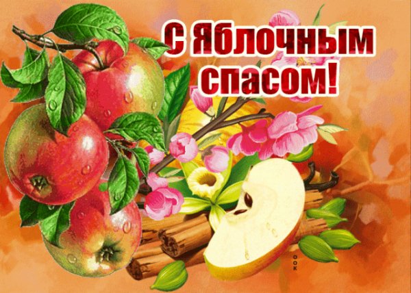 Яблочный спас