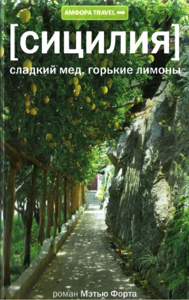 Мэтьют Форт. Сицилия. Сладкий мед, горькие лимоны