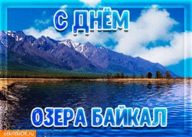 otkrytka-pozdravlenie-s-dnem-ozera-baykal-47574-5306072