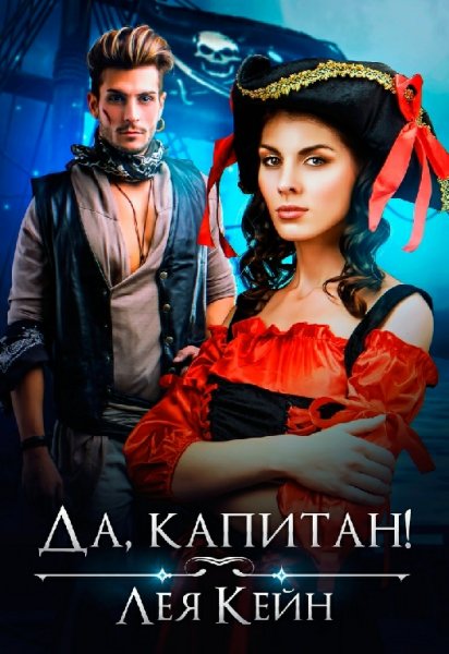 Кейн. Да, капитан!