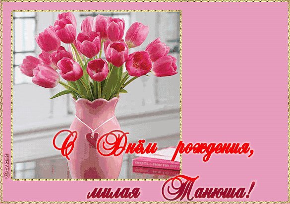 Танюша с днем рождения