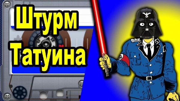 Похождения Штирлица (Книга 7) Штурм Татуина