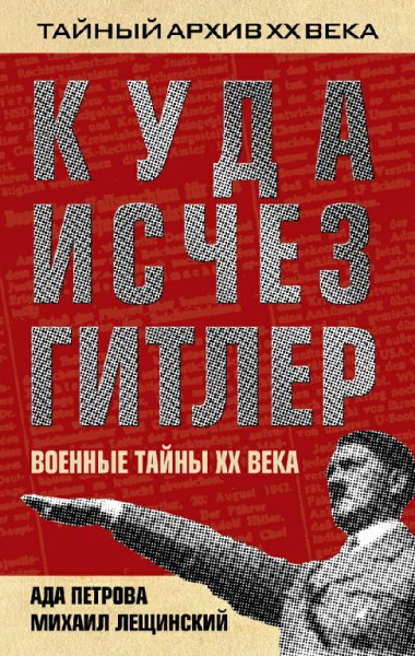 Лещинский. Куда исчез Гитлер, или Военные тайны XX века