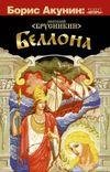 Брусникин Анатолий - Беллона