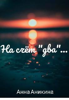 Анна Аникина- На счёт два...