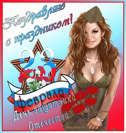 S prazdnikom 23 fevralya