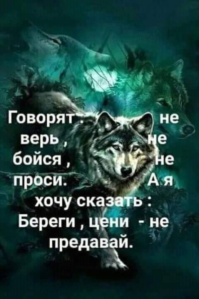 Береги,цени-не предавай