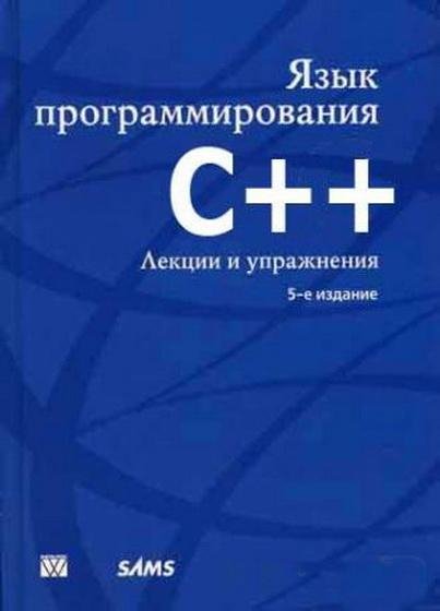 Прата С.-Язык программирования С. Лекции