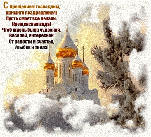 С Крещением Господним!