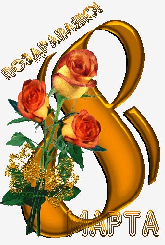 8 марта 3