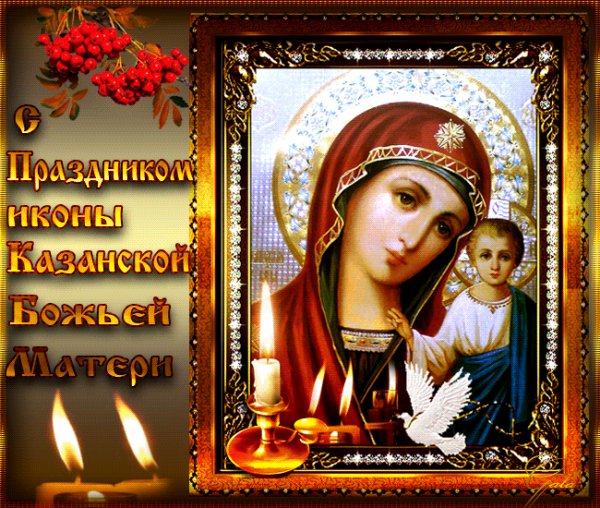 С праздником Казанской Божьей матери