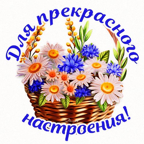 Анимированная открытка для настроения (1)
