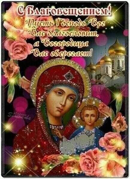 С Благовещением