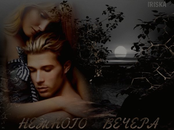 Нежного вечера!