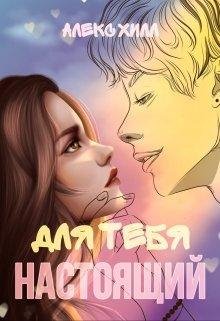 Для тебя настоящий. Алекс Хилл