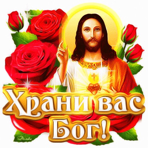 Анимированная открытка храни вас бог