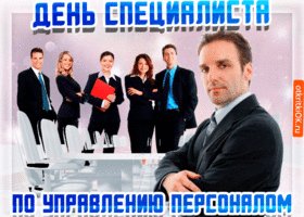 otkrytka-s-dnem-spetsialista-po-upravleniyu-personalom-47580-