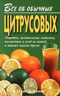 Все об обычных цитрусовых