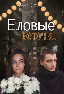 Стоун. Еловые веточки