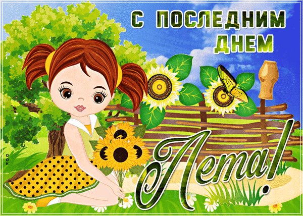 До свидания лето