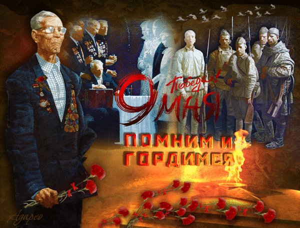 Анимированная открытка победа 9мая помним