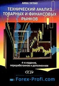 А.Эрлих. Технический анализ товарных и финансовых рынков