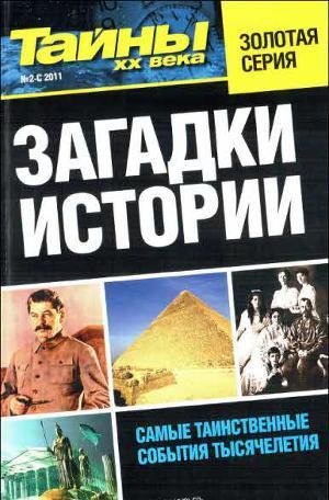 Тайны ХХ века. Загадки истории.