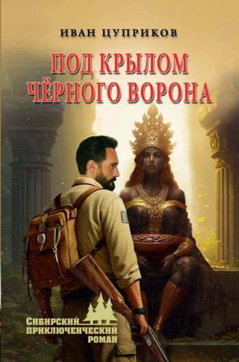 Иван Цуприков Под крылом чёрного ворона