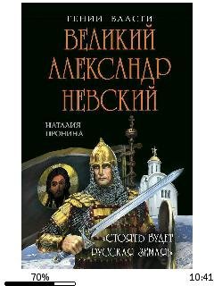 Н.Пронина-Великий Александр Невский. Сто